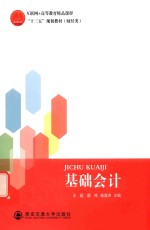 互联网+高等教育精品课程“十三五”规划教材(财经类) 基础会计