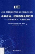 2018中国宏观经济形势分析与预测年中报告 风险评估 政策模拟及其治理