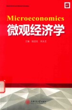 普通高等院校经济管理系列规划教材 微观经济学