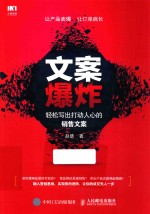 文案爆炸 轻松写出打动人心的销售文案