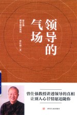 曾仕强国学智慧系列 领导的气场