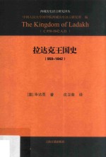 拉达克王国史 950-1842