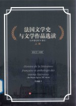 法国文学史与文学作品选读 从中世纪到20世纪 上