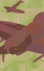 罗曼·加里作品 童年的许诺