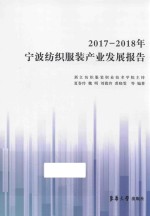 2017-2018年宁波纺织服装产业发展报告