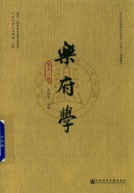 乐府学 第18辑