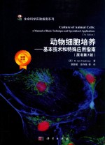 动物细胞培养 基本技术和特殊应用指南 原书第7版