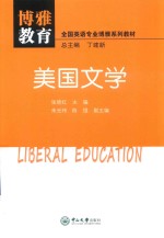 博雅教育 美国文学