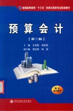 普通高等教育“十三五”财政与税收专业规划教材 预算会计 第3版