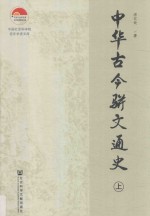 中华古今骈文通史 上