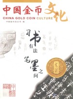 2018中国金币文化 第3辑