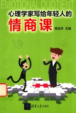 心理学家写给年轻人的情商课