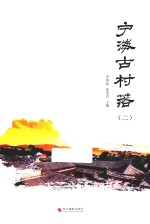 宁海古村落 2