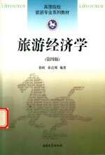 旅游经济学