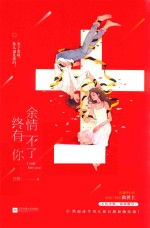 余情不了终有你