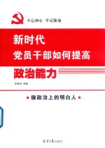新时代党员干部如何提高政治能力