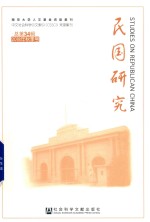 民国研究 2018年秋季号 总第34辑