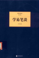 民国大师文库 学易笔谈