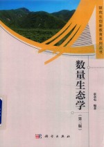 数量生态学 第3版