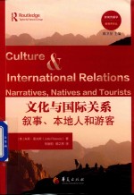 文化与国际关系 叙事、本地人和游客