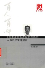 云南文库 云南科学发展探索