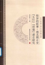 怪异的叙事 南北朝正史 “五行” “符瑞” 诸志研究