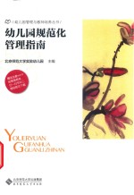 幼儿园管理与教师培养丛书 幼儿园规范化管理指南