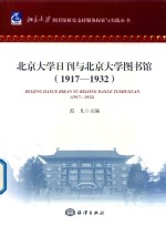 北京大学日刊与北京大学图书馆 1917-1932
