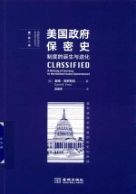 美国政府保密史 制度的诞生与进化