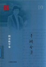 于漪全集 10 阅读教学卷
