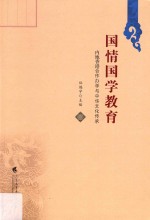 国情国学教育 内地香港合作办学与中华文化传承