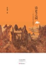 诗史之间 石云涛学术随笔