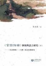 《官话指南》汇校与语言研究 下 《官话指南》六种异文比较研究