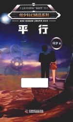 何夕科幻精品系列 平行