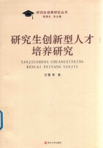研究生创新型人才培养研究