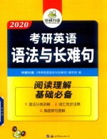 华研外语 考研英语 语法与长难句 阅读理解 基础必备 2019版