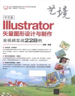 Illustrator矢量图形设计与制作全视频实战228例 中文版