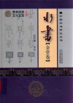中国水书译注丛书 水书 金堂卷