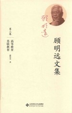 顾明远文集 第3卷 高等教育 苏联教育