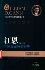 何造中解读江恩理论系列丛书 江恩判断股票行情走势