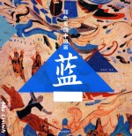 颜色里的中国画 蓝
