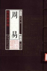 线装国学馆 周易 第4卷