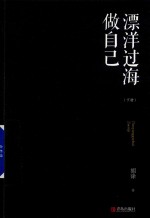 漂洋过海做自己 下