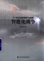 21世纪战争演变与构想 智能化战争