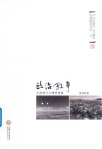 政治叙事 灵魂拷问与精神重建 文学湘军的官场书写