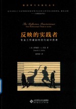 反映的实践者 专业工作者如何在行动中思考