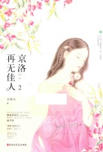 京洛再无佳人 2