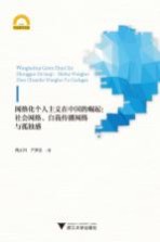 网络化个人主义在中国的崛起 社会网络、自我传播网络与孤独感