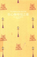 伤心咖啡馆之歌 麦卡勒斯中短篇小说集,奥巴马送给女儿的礼物