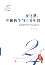 在这里 中国哲学与世界相遇 24位世界哲学家访谈录